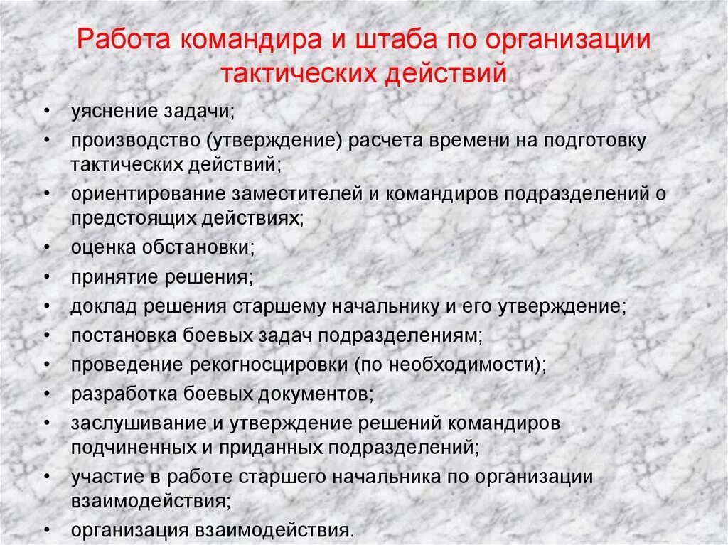 Организация выполнения боевой задачи. Порядок работы командира. Порядок работы командира при организации боя. Порядок работы командира по подготовке к бою. Порядок работы командира взвода.