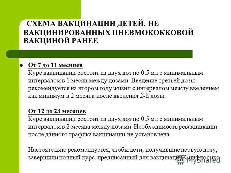 Вакцинация пневмококковой инфекции детям схема. Вакцинация против пневмококковой инфекции детям схема прививок. Схема вакцинации против пневмококковой инфекции. Прививка против пневмококка схема вакцинации. Пневмококк сколько прививок