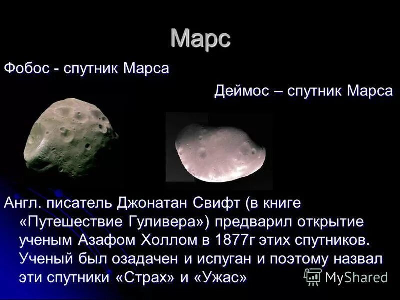 спутник марса буквы сканворд. фобос и деймос и луна. деймос площадь. спутник марса буквы сканворд. деймос (спутник марса).