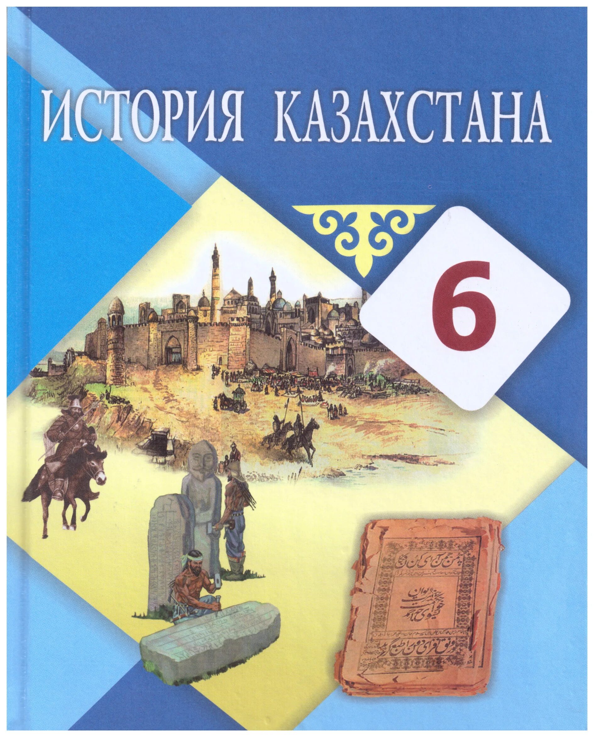 История Казахстана учебник. Учебники в Казахстане. Учебник по истории. Учебники 6 класс.