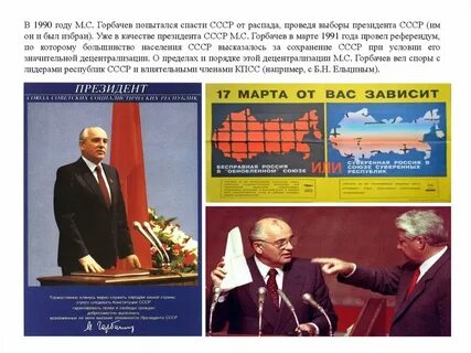 Политика 1991 перестройки распад