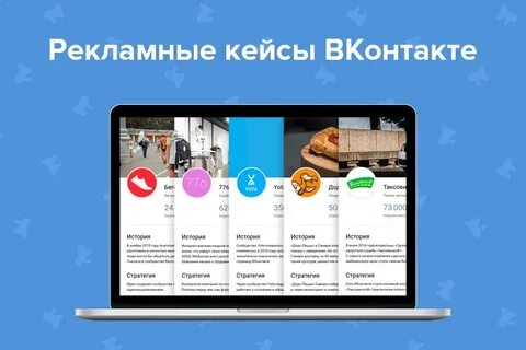 Кейсы рекламных кампаний