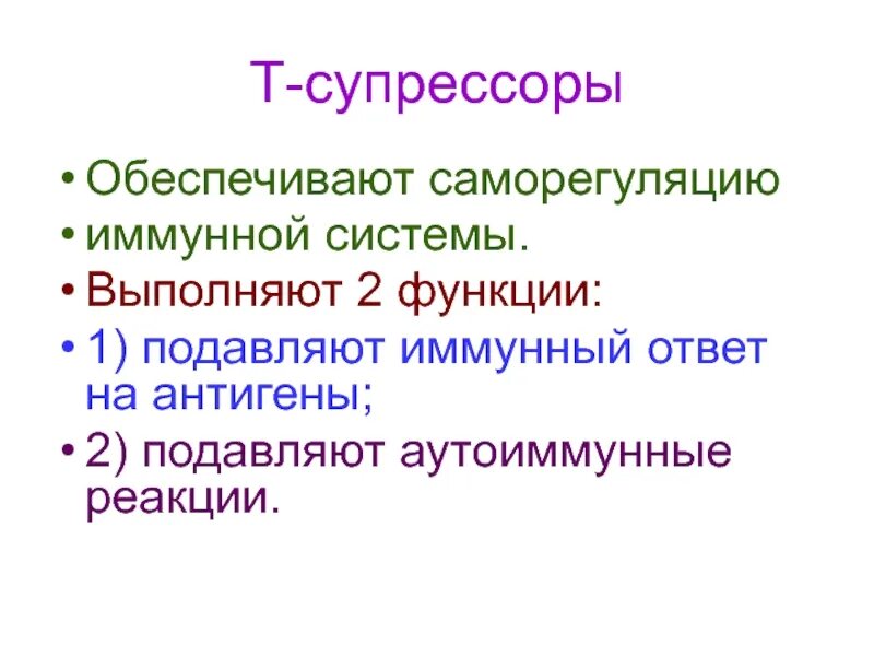 Иммунные функции выполняют. Т лимфоциты супрессоры функция. функция т-супрессоров. т супрессоры функции. роль т супрессоров.