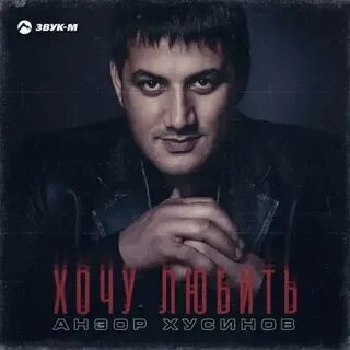 Анзор хусинов все песни слушать