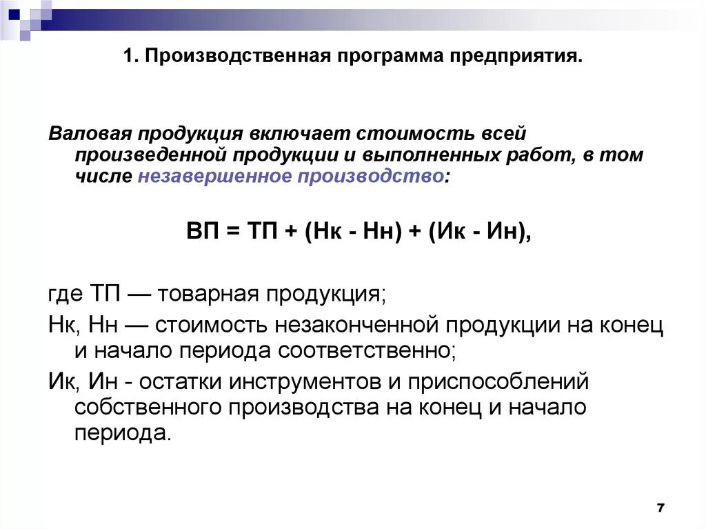 Производственная программа предприятия формула. Валовая продукция в производственной программе предприятия. Производственная программа предприятия как формируется. Производственная программа подразделения предприятия.