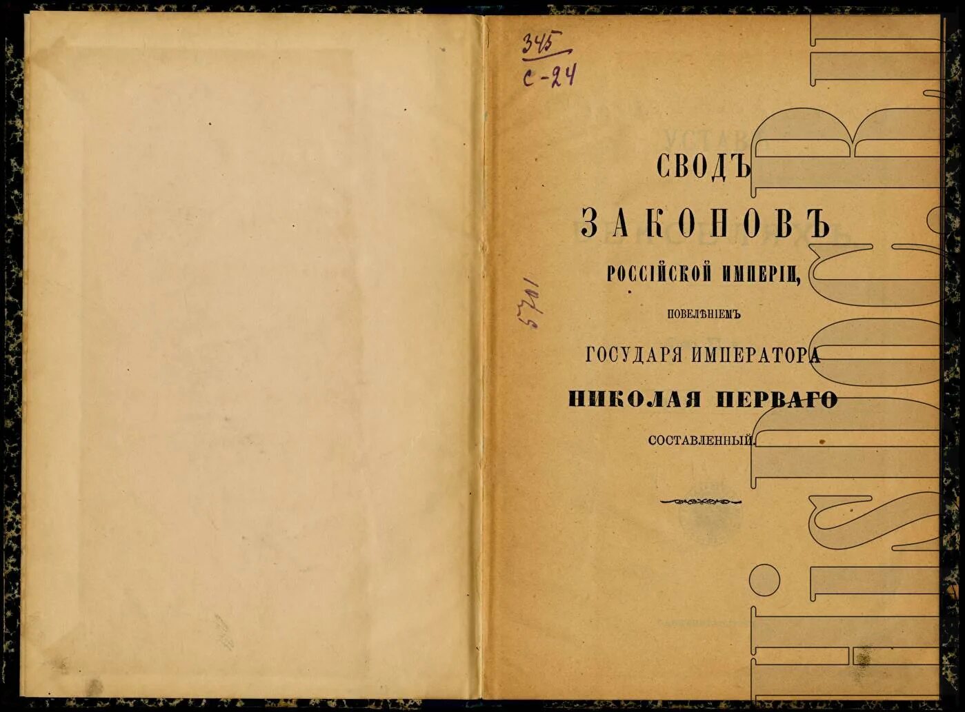 Свод законов российской империи руководил. Свод законов Российской империи 1832 г. Свод уставов Российской империи 1835. Устав Российской империи.