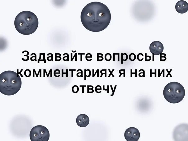 Задавай вопросы любые отвечу. Задавайте вопросы в комментариях. Вопросы и комментарии. Задайте мне любой вопрос. Задай мне любой вопрос я отвечу.