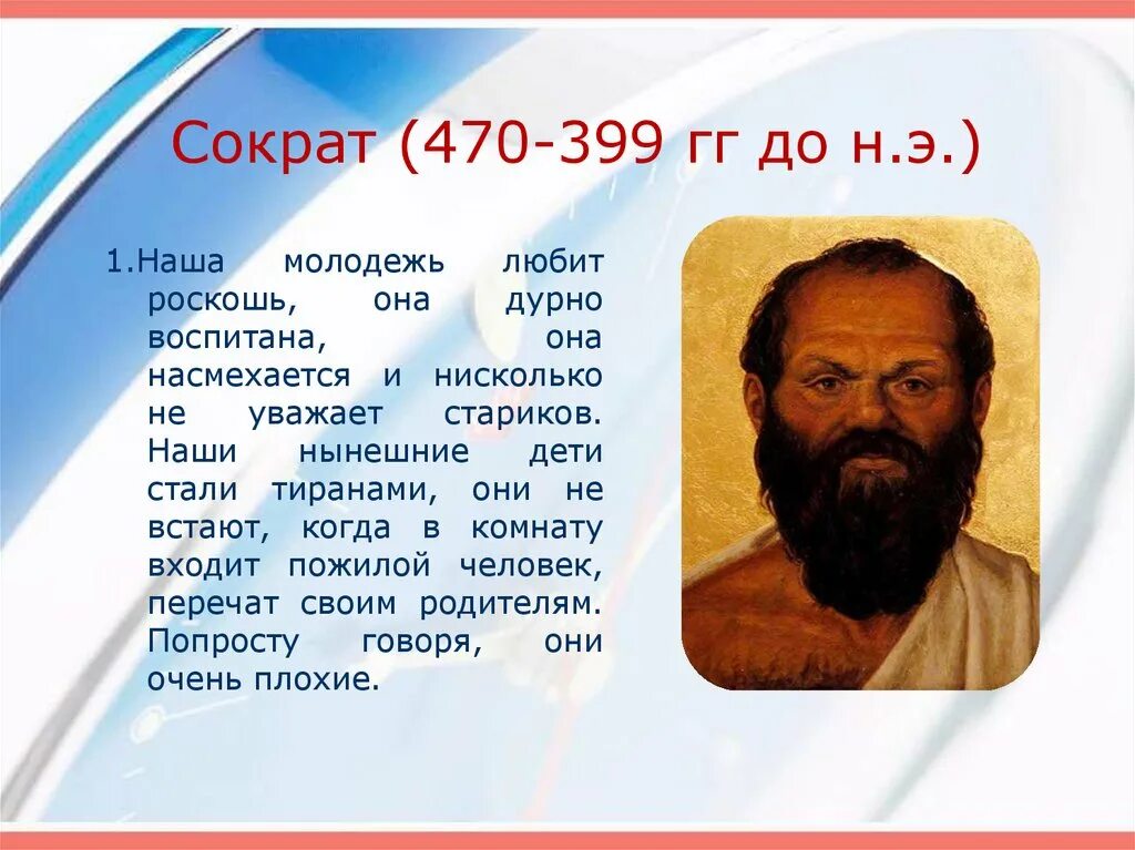 Дурно воспитана. Сократ наша молодежь любит роскошь. Сократ о молодежи. Выражение Сократа о молодежи. Сократ о молодежи высказывания.