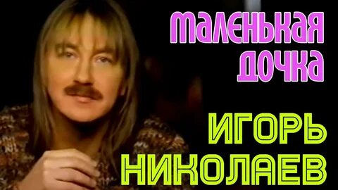 Маленькая дочка песня