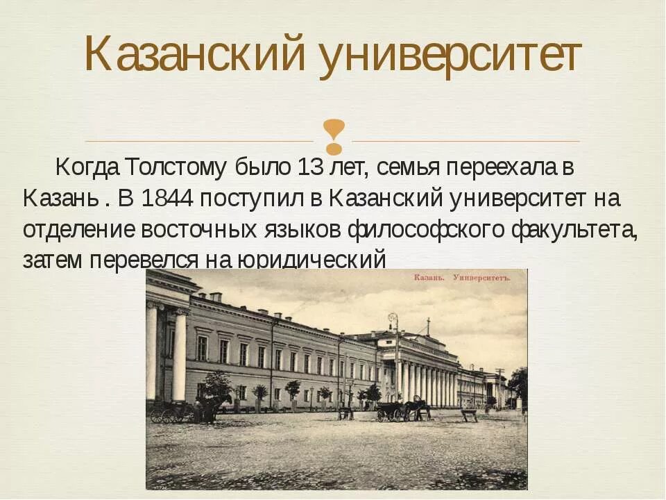 Л образование. Лев Николаевич толстой Казанский университет. В 1844 году толстой поступил в Казанский университет. Лев Николаевич толстой учеба в Казанском университете. 1844 Год поступление в Казанский университет толстой.