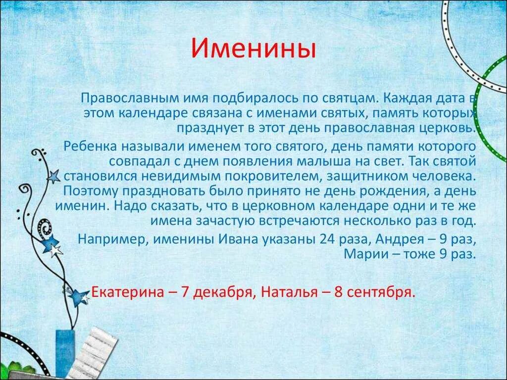 Сегодня был день ее именин егэ. Дни ангела по именам. Что такое именины имени. Именины по именам и датам. Именины по именам и датам женские.