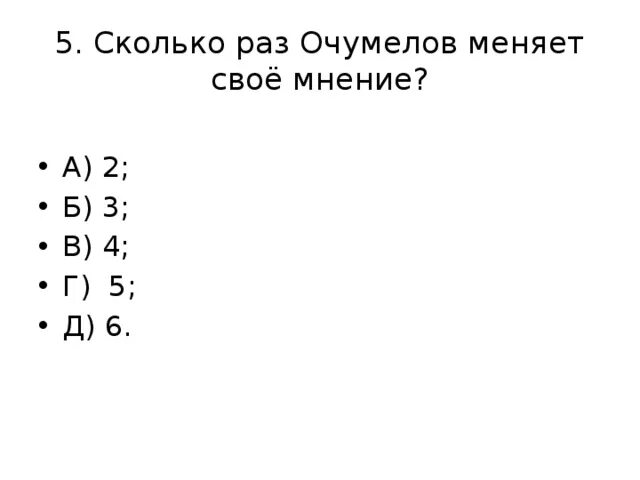 Хамелеон тест ответы. Сколько раз Очумелов меняет свое решение. Тест по литературе 7 класс хамелеон. Тест про хамелеона 6 класс. Тест по хамелеону Чехова 7 класс с ответами.