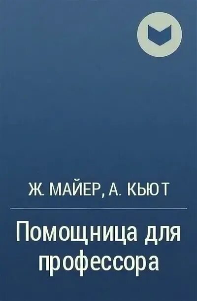 Помощница бывшего читать. Помощница цитаты. холодный профессор. книга помощница для приспешника.