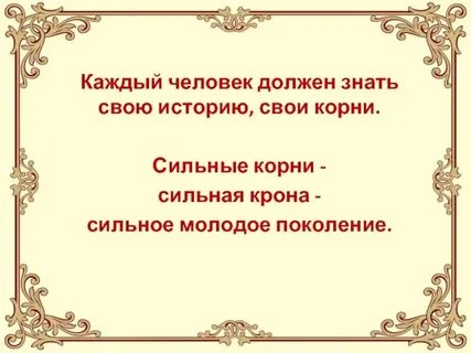 Нужно знать свои корни