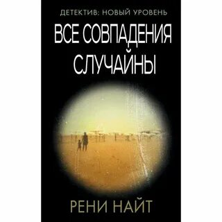 Случайное совпадение это