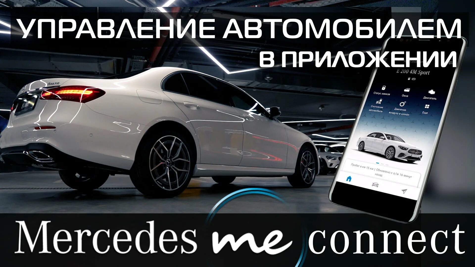 222 222 приложение. Мерседес коннект. мерседес бенц приложение. приложение mercedes me. приложение мерседес для андроид.