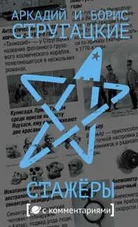 Аудиокнига стругацких стажеры слушать