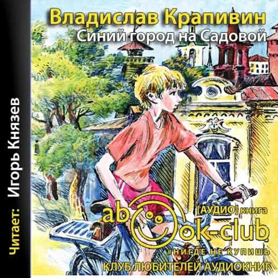 Дом в котором аудиокнига князев слушать. Крапивин синий город на садовой.