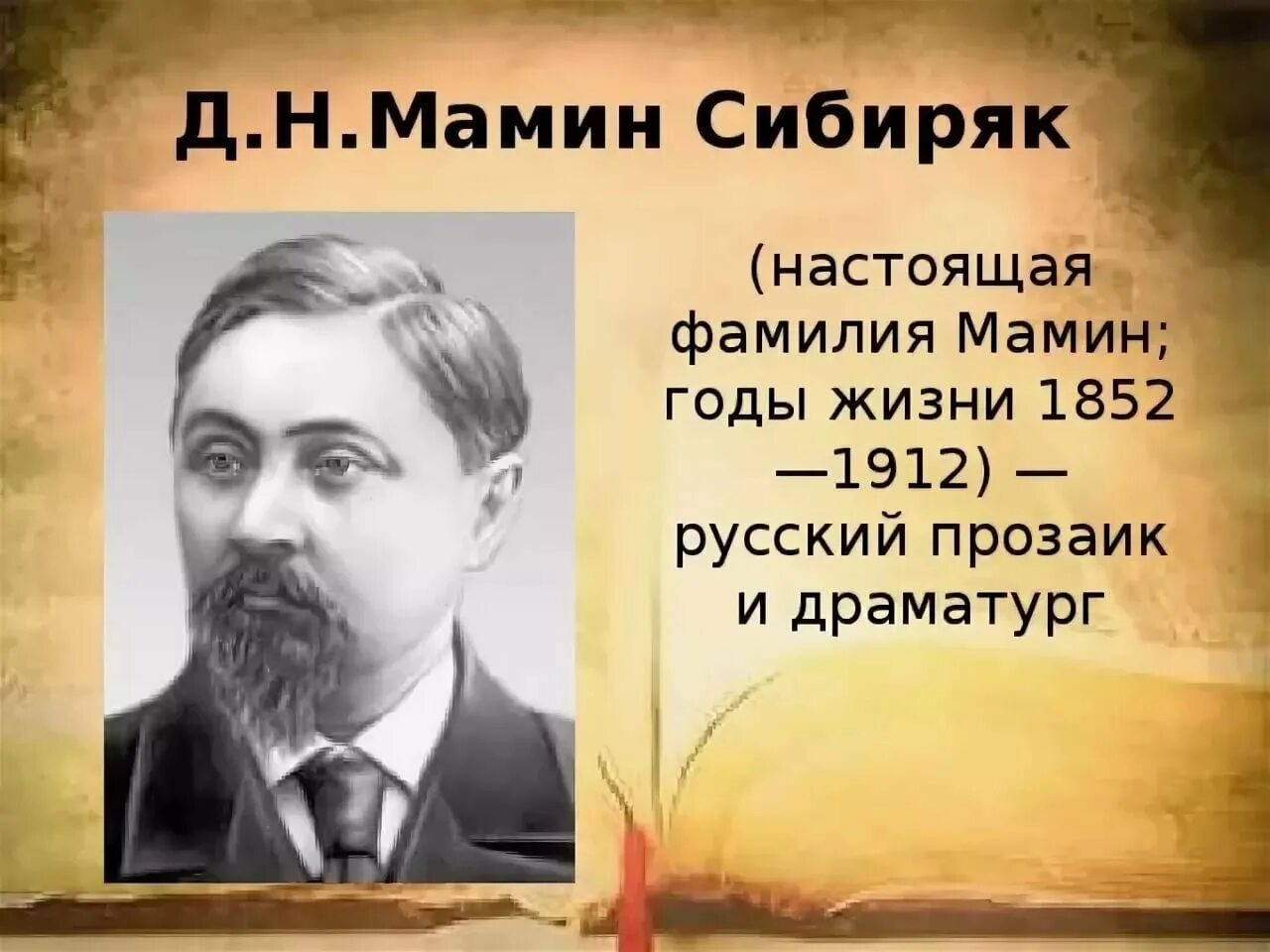 Рассказ про мамина сибиряка. Факты о д н мамин Сибиряк. География о Дмитрии Наркисович мамин Сибиряк.