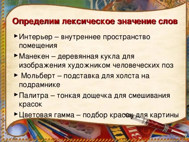 Лексическое слово приютить. Мольберт лексическое значение. Лексическое слово мольберт. Лексическое значение слова кукла. Определите и запишите лексическое значение слова мольберт.