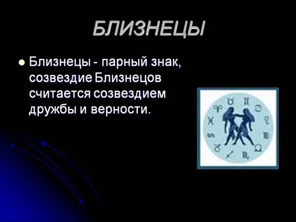 Гороскоп близнецы 6 апреля. Знак зодиака Близнецы. Расскажите про знаки зодиака. Презентация на тему знаки зодиака. Доклад о знаке зодиака Близнецы.