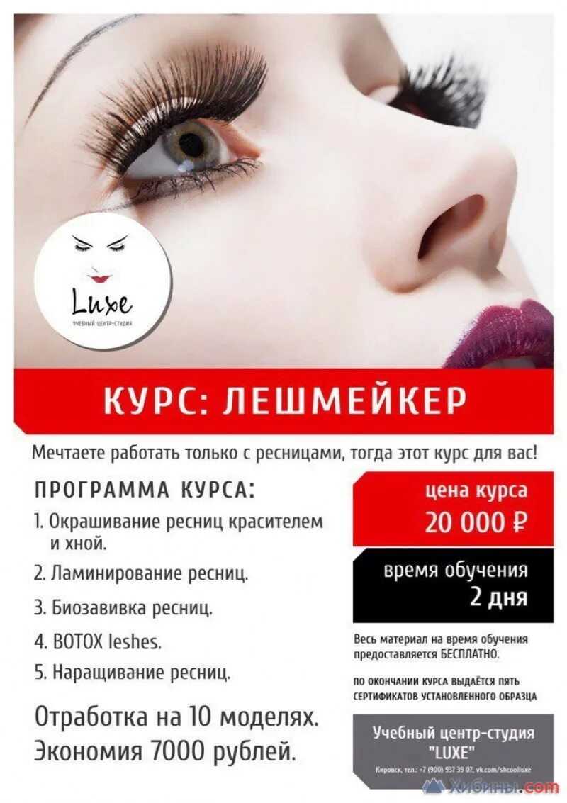 Курсы ресниц иркутск. Лешмейкер курсы. программа курса наращивания ресниц. программа курса ламинирование ресниц. курс lashmaker.