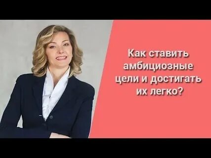 Ставь амбициозные цели