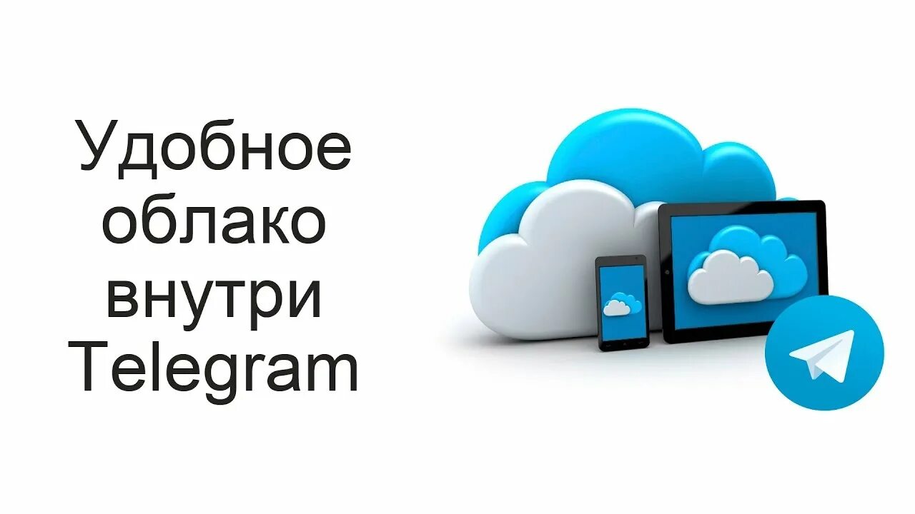 Как открыть облачное хранилище. Облако телеграмм. облачное хранилище. облачное хранилище телеграмм. облачные чаты в телеграм.