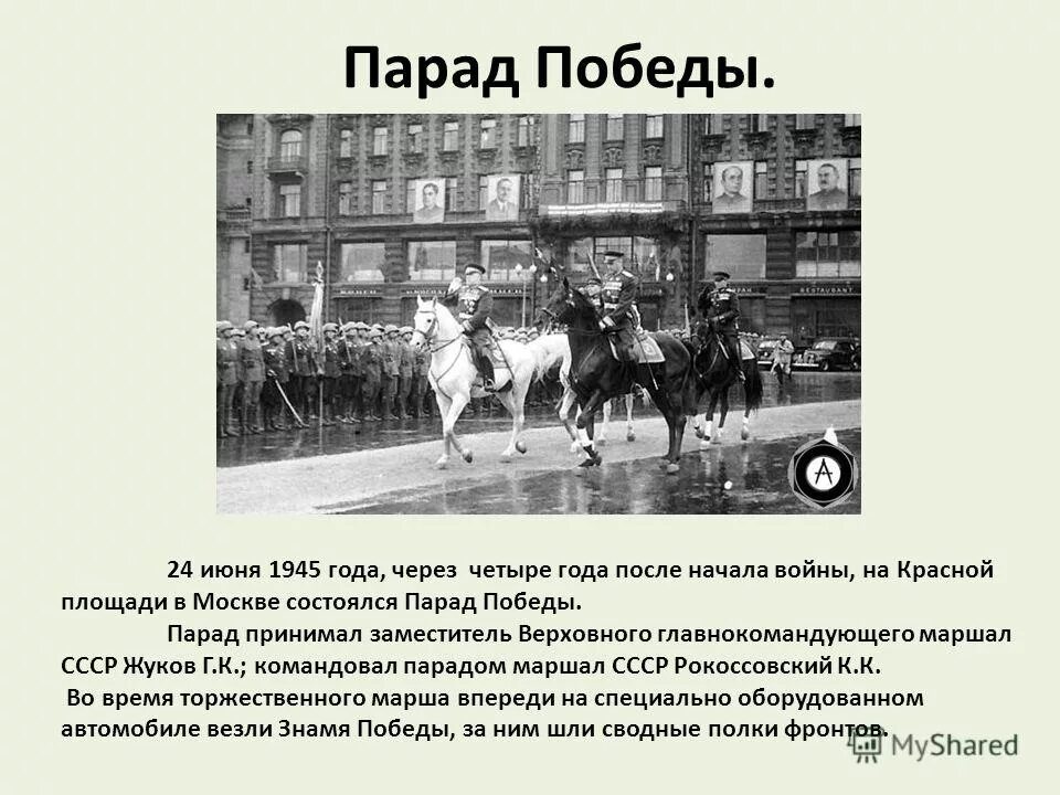 Сообщение на тему парад победы. Рассказ 24 июня 1945 года. командовал парадом победы 1945. кто принимал парад в 1945. сообщение о параде победы.