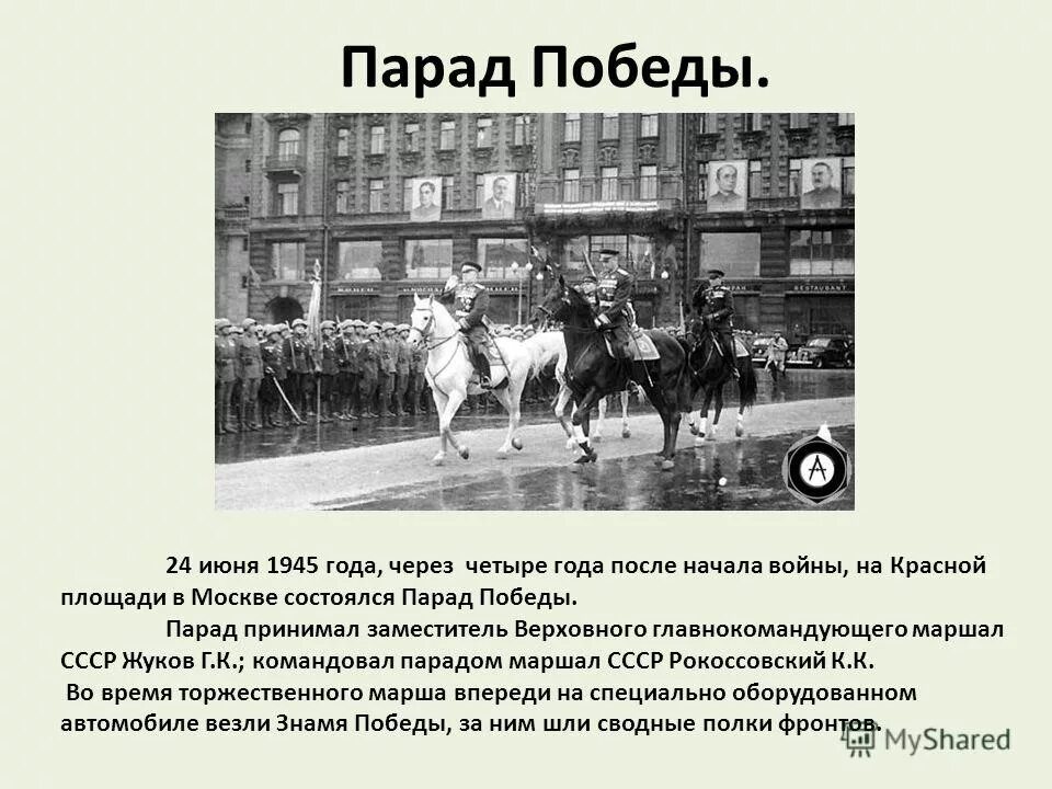 Кто принимал парад Победы 24 июня 1945 года. Парад Победы 1945 кратко история. Рассказ о параде 24 июня 1945 года. Парад 1945 года на красной площади 4 класс. 24 июня 20 года