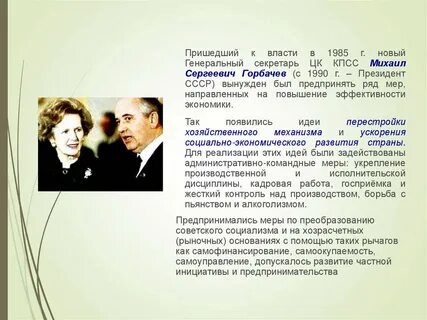 Курс на был провозглашен м с горбачевым