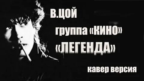 Цой легенда слушать