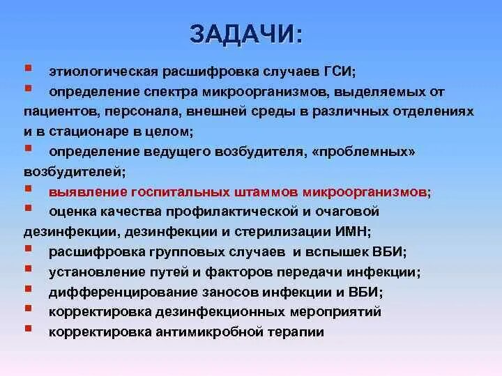 Факторы передачи гнойно септической инфекции. Цели и задачи ГСИ. Основные задачи ГСИ В метрологии. ГСИ задачи основные задачи. Структура ГСИ.