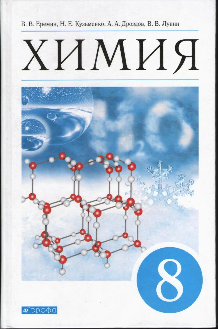 Учебник по химии 8 класс Дрофа Дроздов Еремин 2016. Еремин в.в., Кузьменко н.е., Дроздов химия. Учебник по химии 8 класс Еремин. Еремин Кузьменко химия.