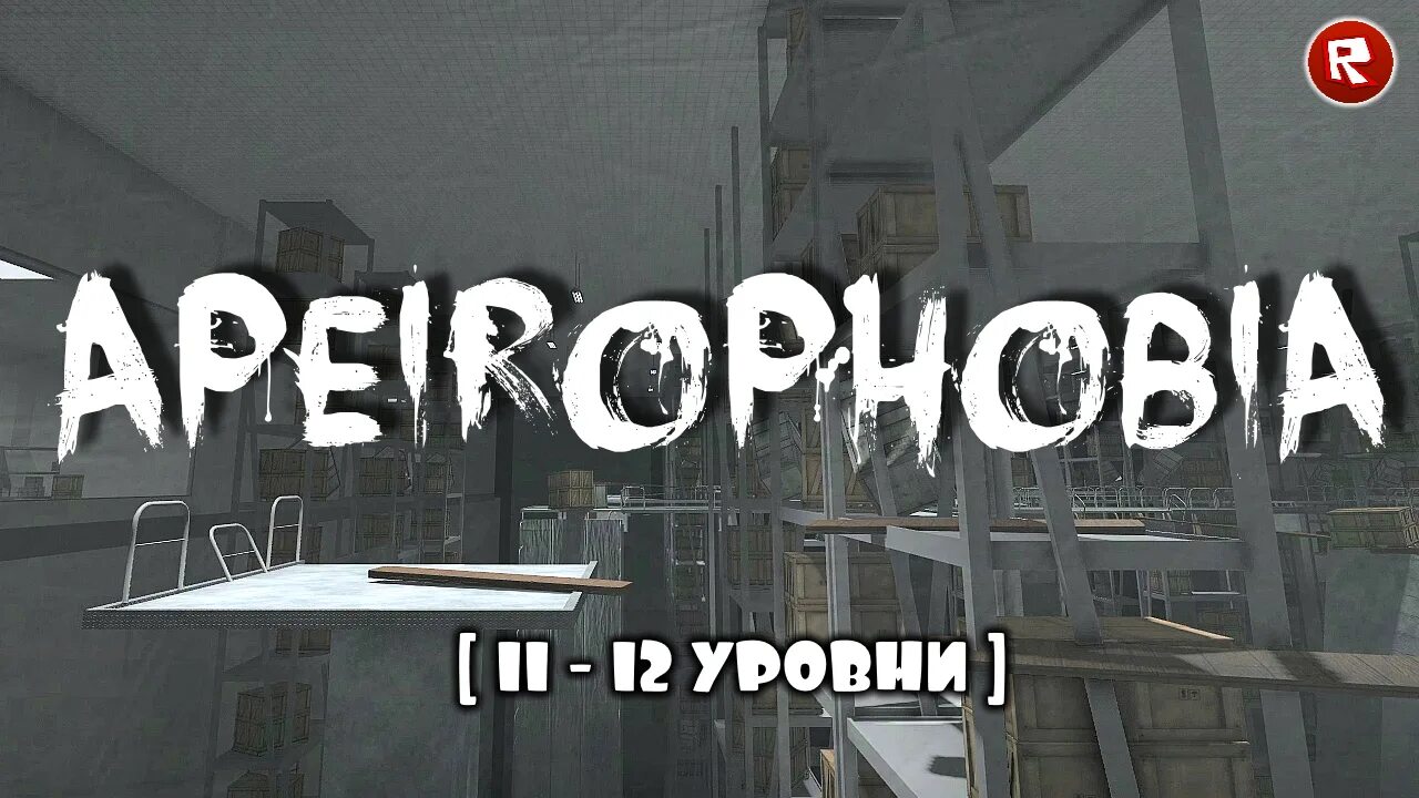 Апейрофобия уровни. Апейрофобия РОБЛОКС. Apeirophobia 11 Level. Apeirophobia Roblox 2 Level. Apeirophobia Вики.