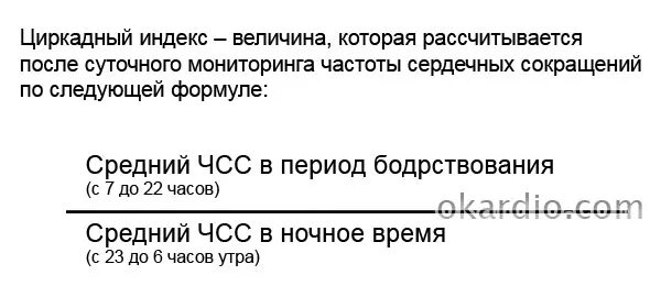 Циркадный индекс норма у детей 9 лет. Циркадный ритм ЧСС. Нормальное значение циркадного индекса. Циркадный индекс снижен.