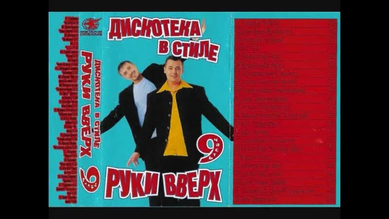 Дискотека в стиле все выпуски. Вечеринка в стиле руки вверх. дискотека руки вверх 2002. дискотека в стиле руки вверх. вечеринка в стиле руки вверх кассеты.