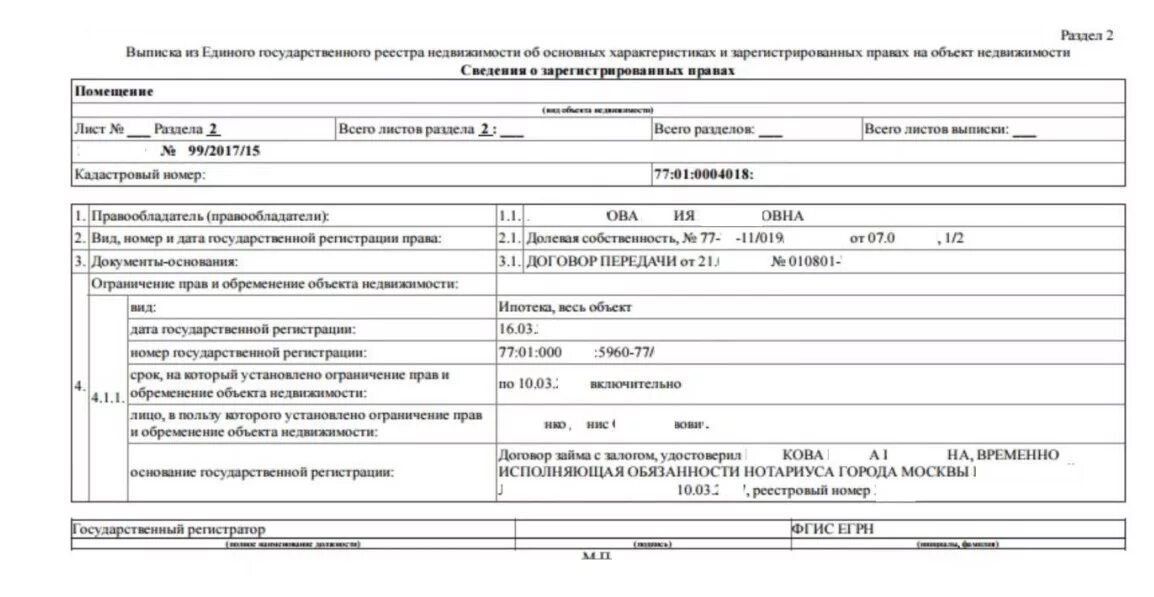 Лицо в пользу которого установлено ограничение. Выписка из егрн пример обременения. выписка из егрн ипотека. выписка из егрн обременение ипотека. ограничение прав и обременение объекта недвижимости.