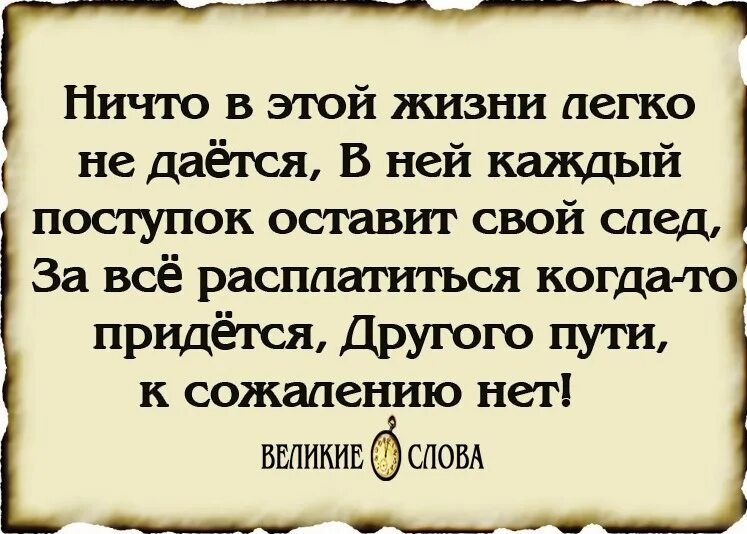 Всегда приходится. За все в жизни приходится платить цитаты. Цитата за все в жизни надо платить. За все придется платить цитаты. За все придется платить в этой жизни цитаты.