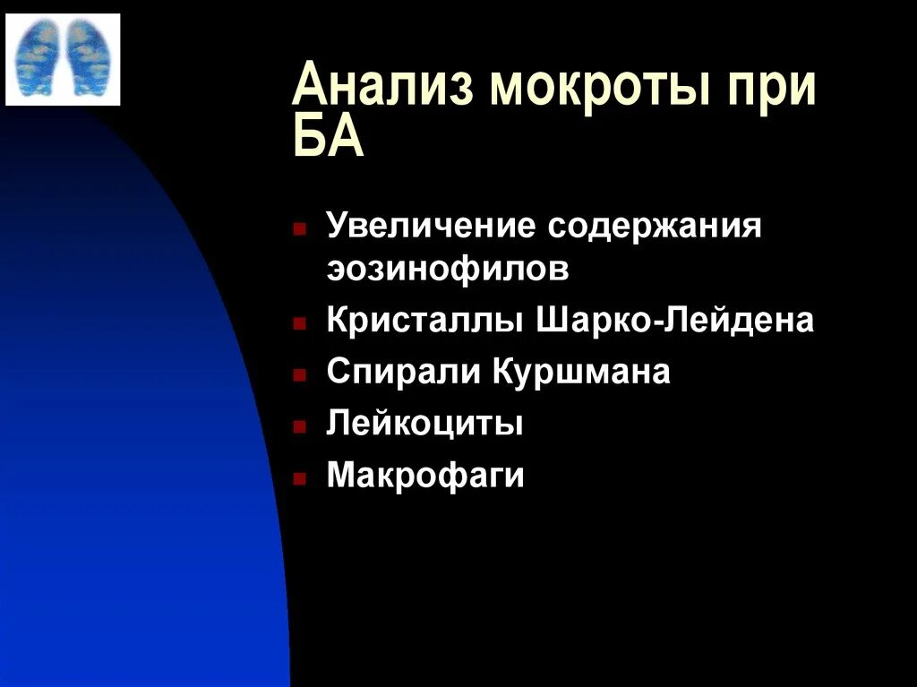 Анализ мокроты при астме. Исследование мокроты анализ. Исследование мокроты при астме. Общий анализ мокроты при бронхиальной астме показатели. Анализ мокроты при ба.