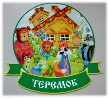 Картинка группа сказка