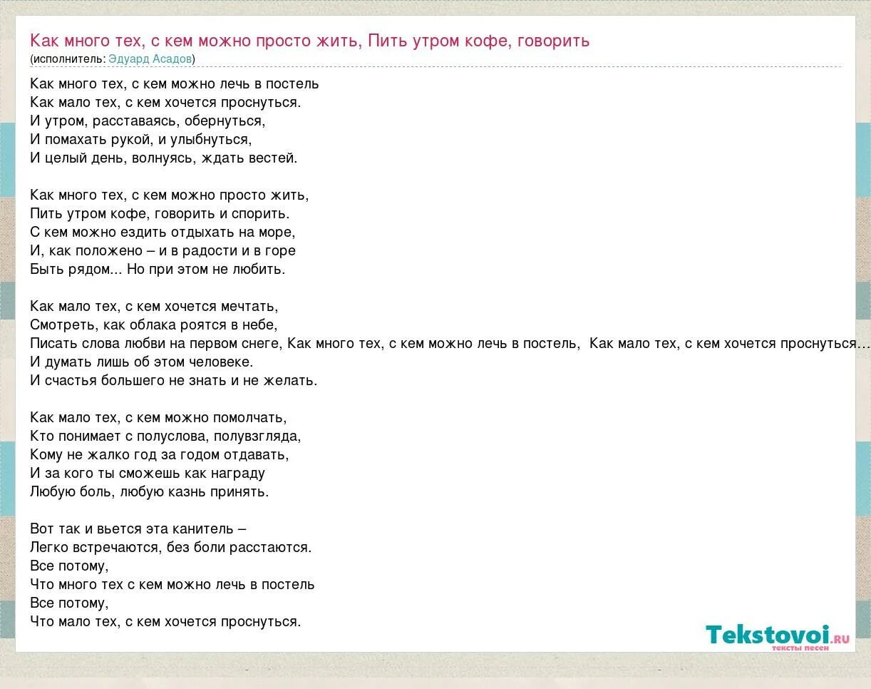 Асадов как много тех с кем. Асадов как много. Как много тех с кем можно просто жить пить утром кофе. Стих с кем хочется проснуться полностью