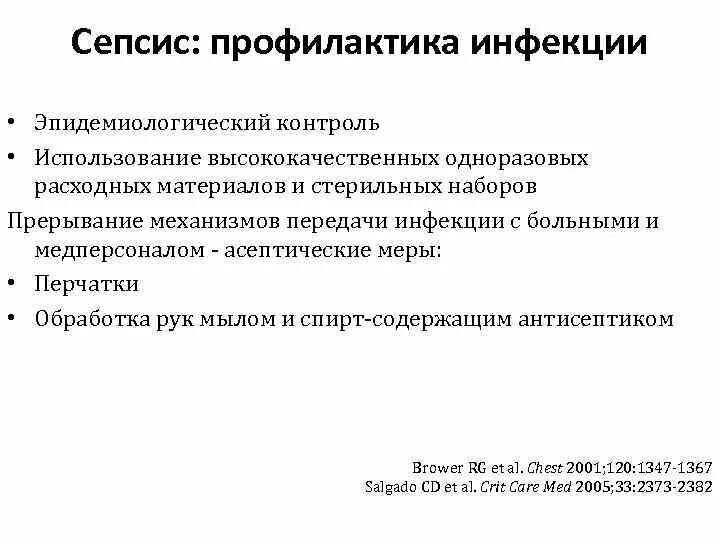 Общая гнойная инфекция. Специфическая профилактика сепсиса. Сепсис причины профилактика. Профилактика сепсиса в хирургии. Профилактика при сепсисе.