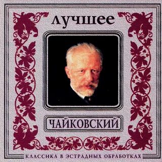 Чайковский слушать лучшее для души
