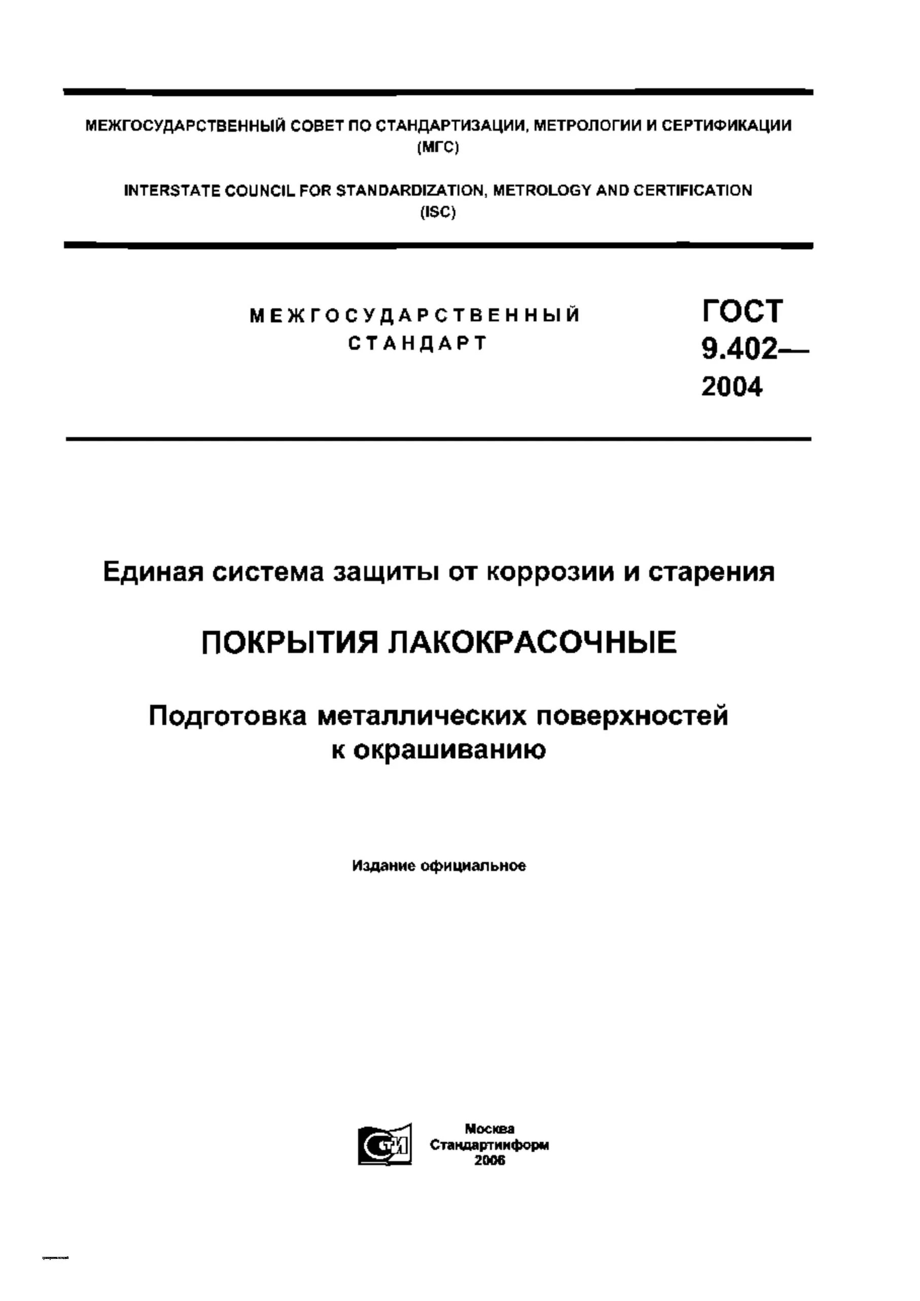 Гост 9.402 статус. ГОСТ 9.402-2004. Вторая степень очистки металлоконструкций ГОСТ 9.402-2004. ГОСТ В 9.078-82 покрытия. 3 Степени по ГОСТ 9.402-2004.