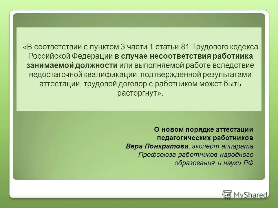 Аттестация работников ТК РФ. Пункт 2 части 1 статьи 81 трудового кодекса Российской Федерации. Пункт в ТК РФ об аттестации. Пункт 5 части первой статьи 81 трудового кодекса Российской Федерации. Статья 81 3