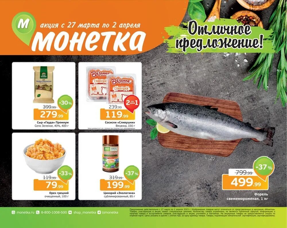 Акции в монетке с 22 апреля 2025. Монетка каталог акции. новая акция в монетке. акция в монетке сегодня. монетка полевской.