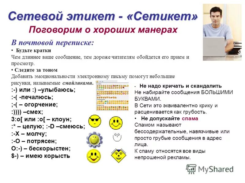 Примеры сетевого этикета. Правила сетевого этикета. Нормы сетевого этикета. Нарушение сетевого этикета. Правила сетевогоэтиуета.