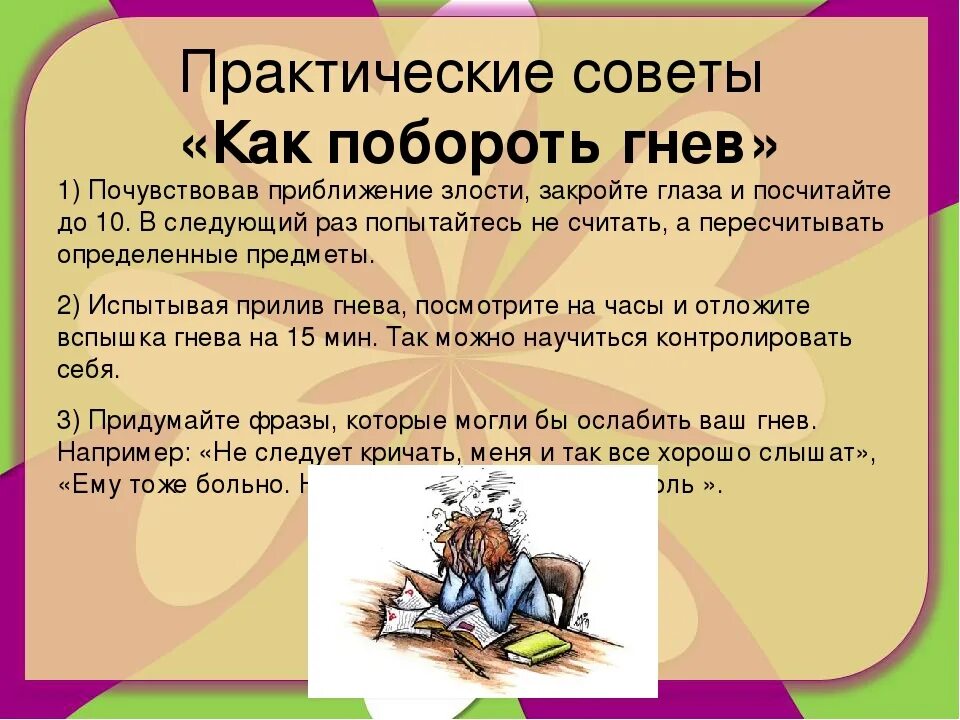 Как победить скуку. Способы преодоления гнева. Как справиться с гневом и злостью. Как побороть в себе гнев и злость. Способ как справиться с гневом.