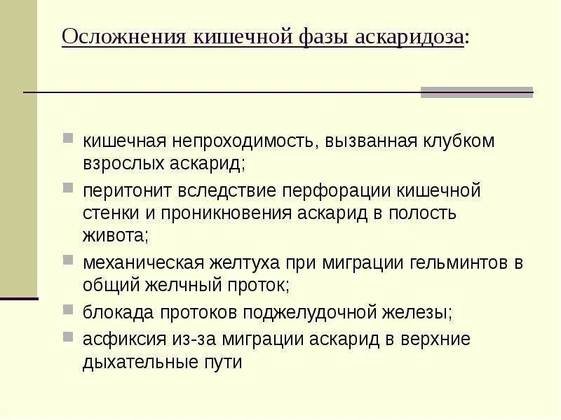 Как избавиться от аскарид у взрослого. Аскаридоз осложнения у детей. кишечная фаза аскаридоза. кишечные осложнения аскаридоз. аскаридоз непроходимость кишечника.